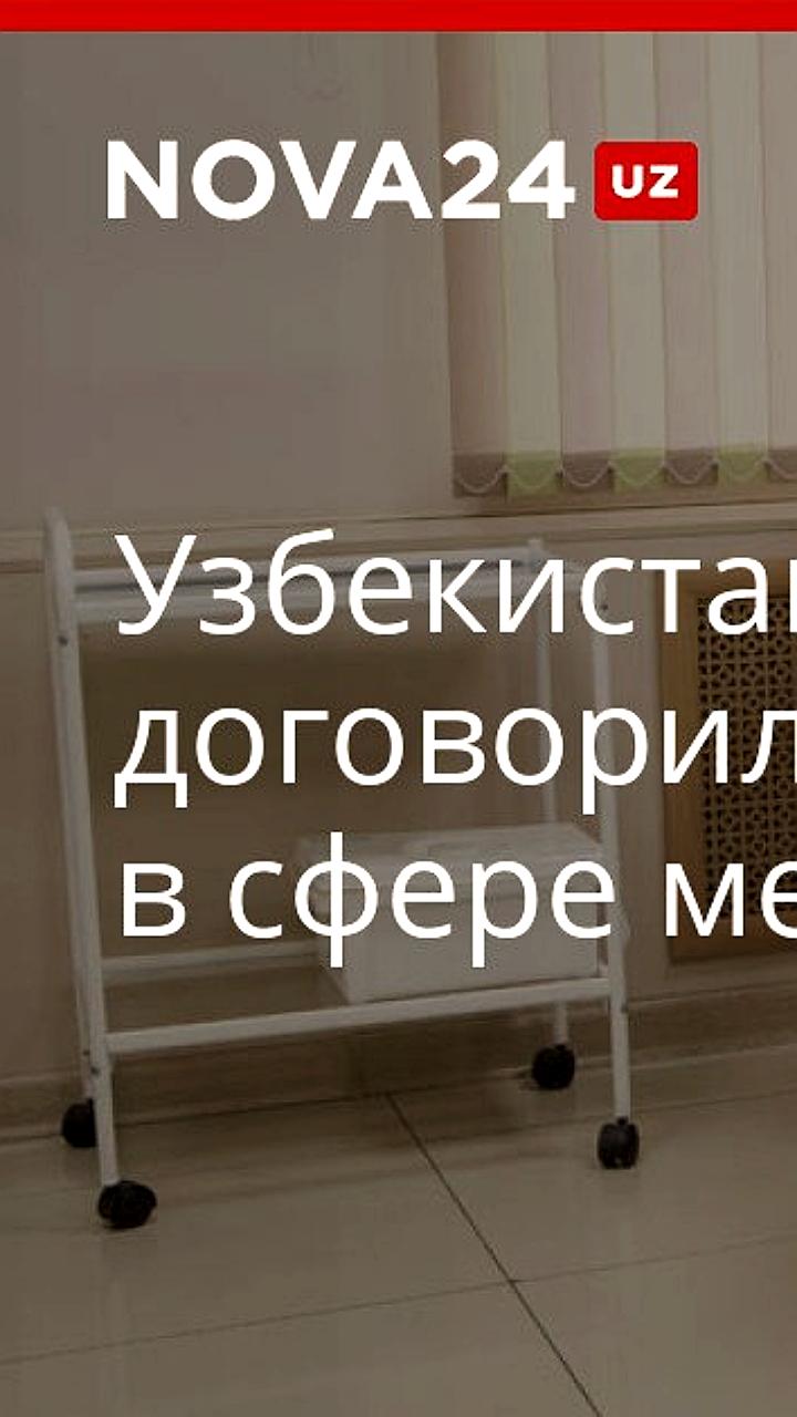 Узбекистан укрепляет медицинское сотрудничество с Турцией и Сербией