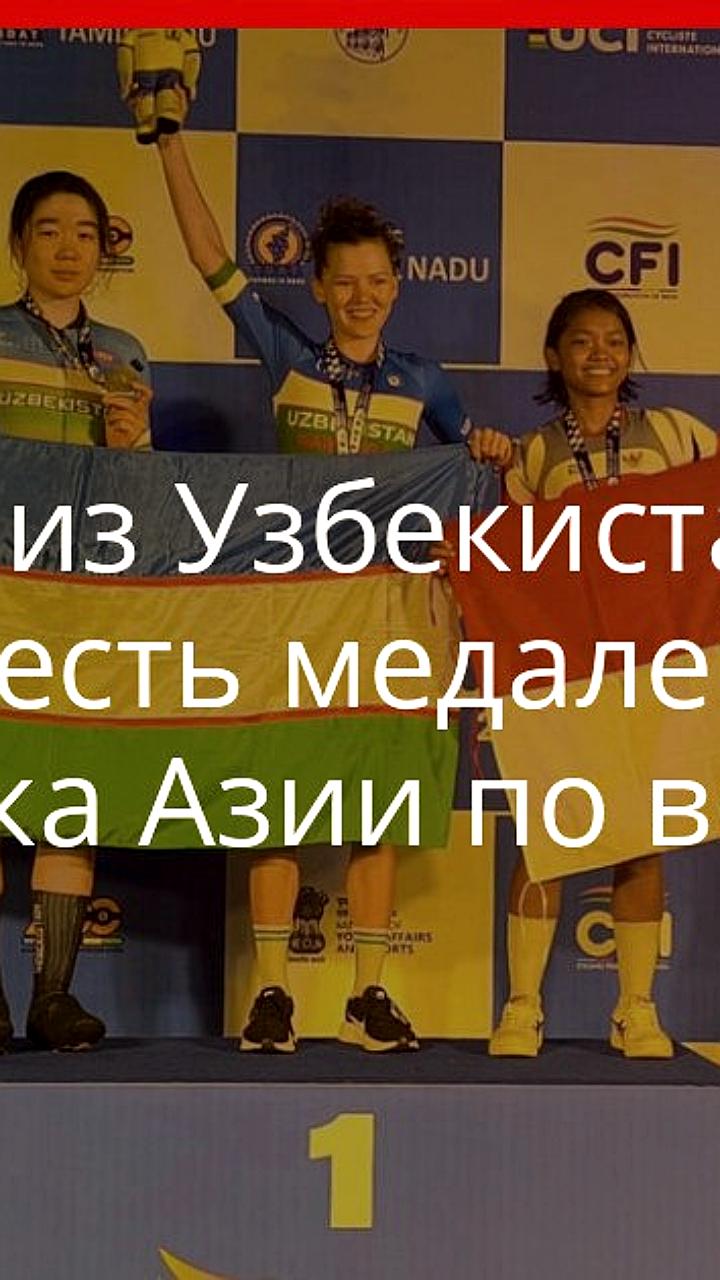 Узбекские велоспортсмены завоевали шесть медалей на Кубке Азии