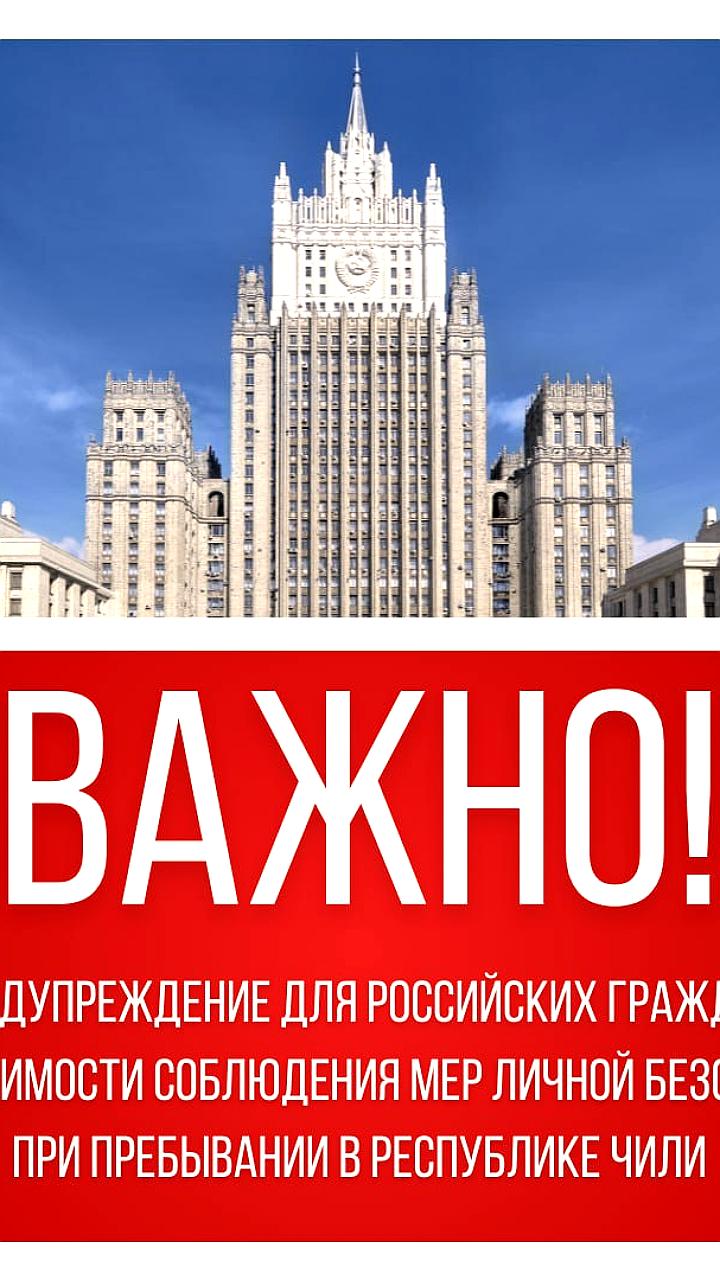 МИД РФ предупреждает о мерах безопасности для туристов в Чили