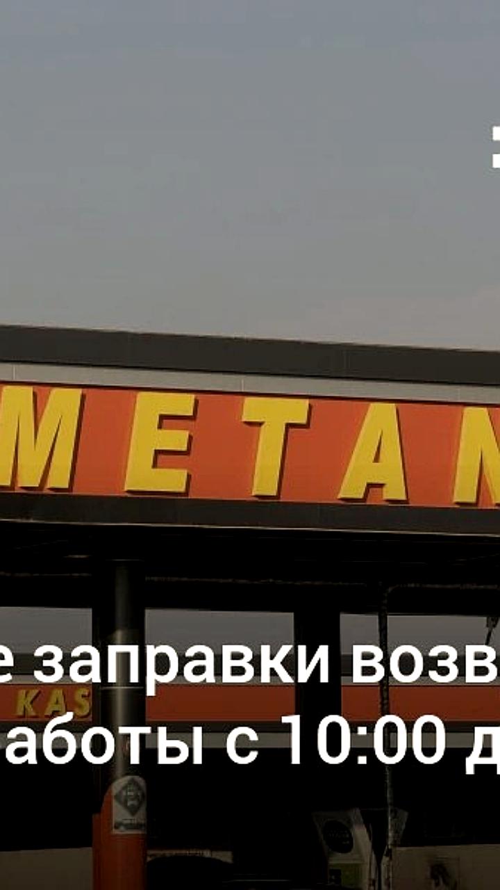 Метановые заправки в Узбекистане возобновляют работу с 2 февраля