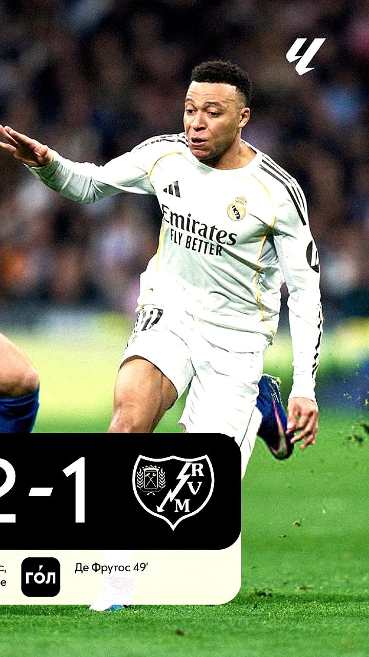 Реал вырывает победу у Райо на последних минутах матча