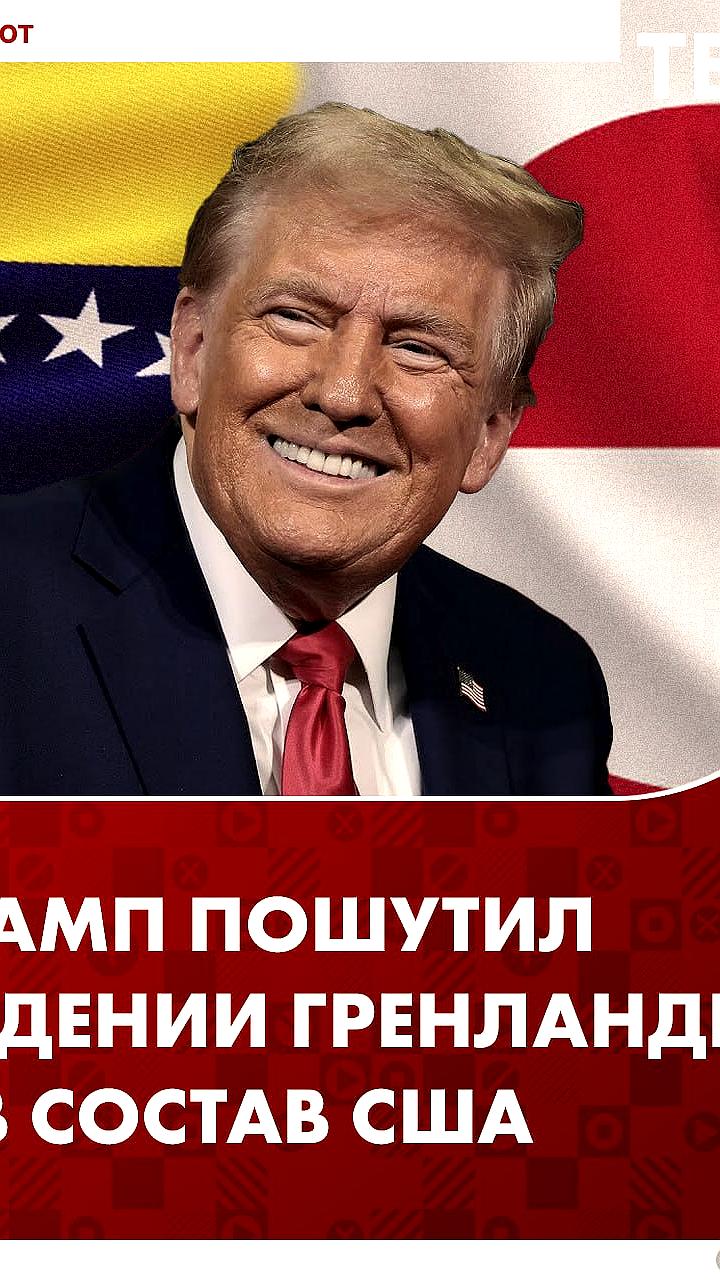 Трамп о Гренландии: США не планируют вторжение, но рассматривают покупку