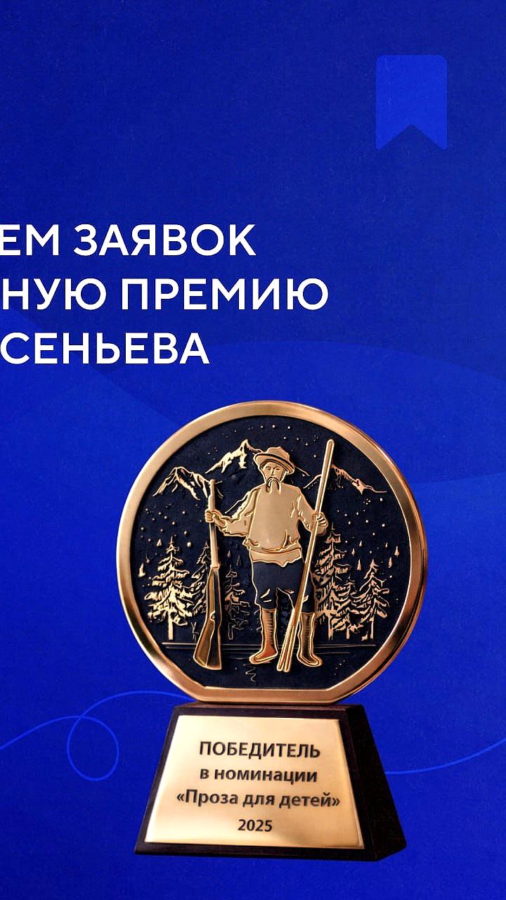 Прием заявок на Общероссийскую литературную премию имени В.К. Арсеньева стартует 1 февраля