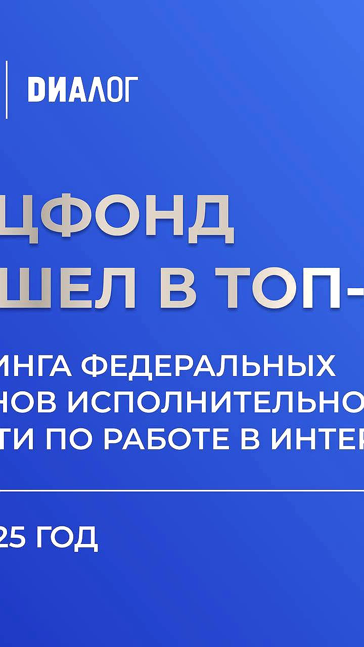 Рейтинг федеральных органов власти: Минобрнауки и Социальный фонд России среди лидеров по работе в интернете