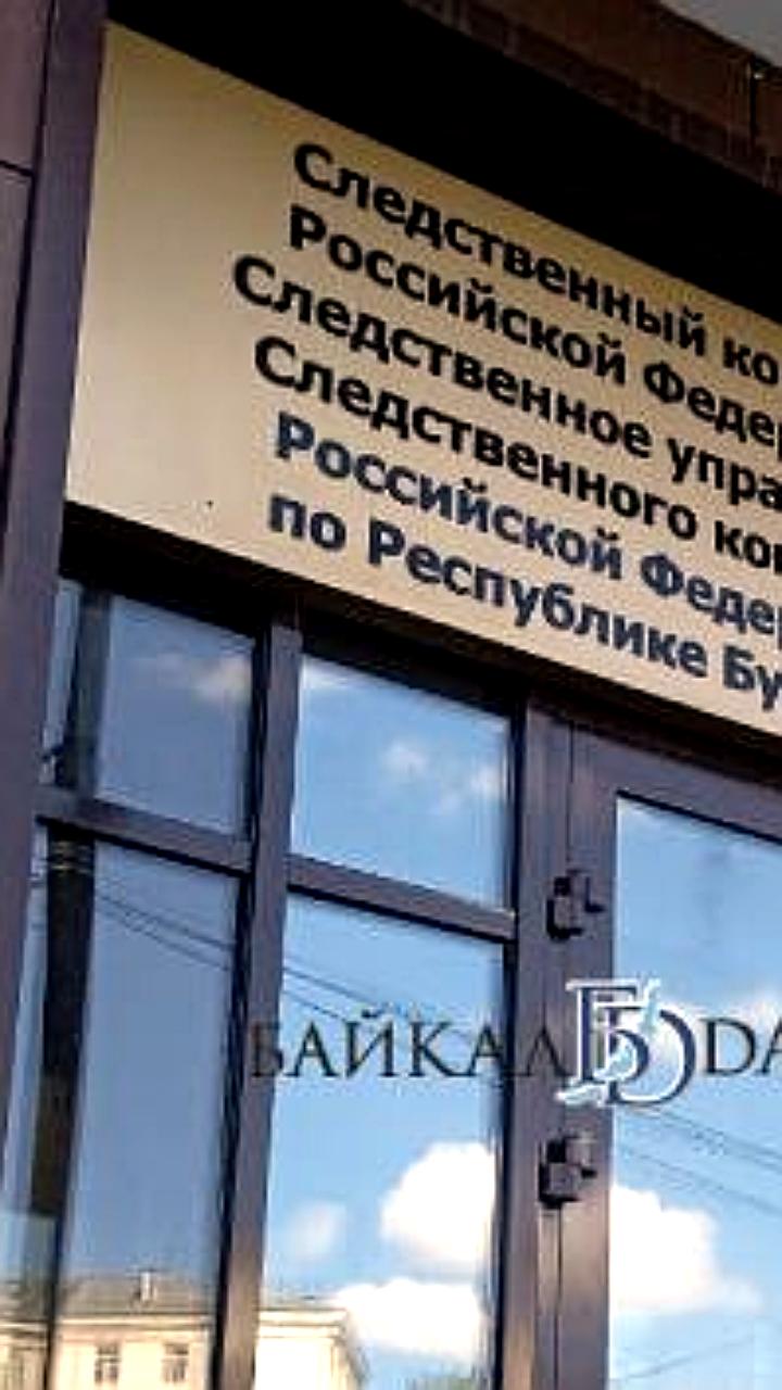 В Улан-Удэ экс-чиновников обвиняют в хищении более 20 млн рублей при строительстве школ