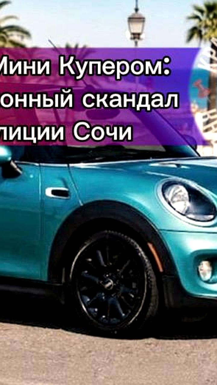 Бывшие полицейские Сочи осуждены на 9 лет за взятку автомобилем Mini Cooper