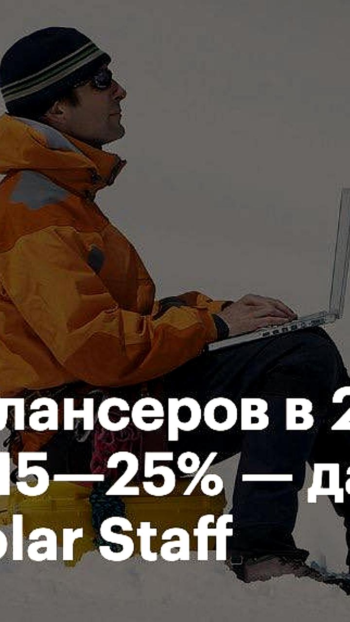 Рост доходов фрилансеров в России опережает зарплаты штатных работников