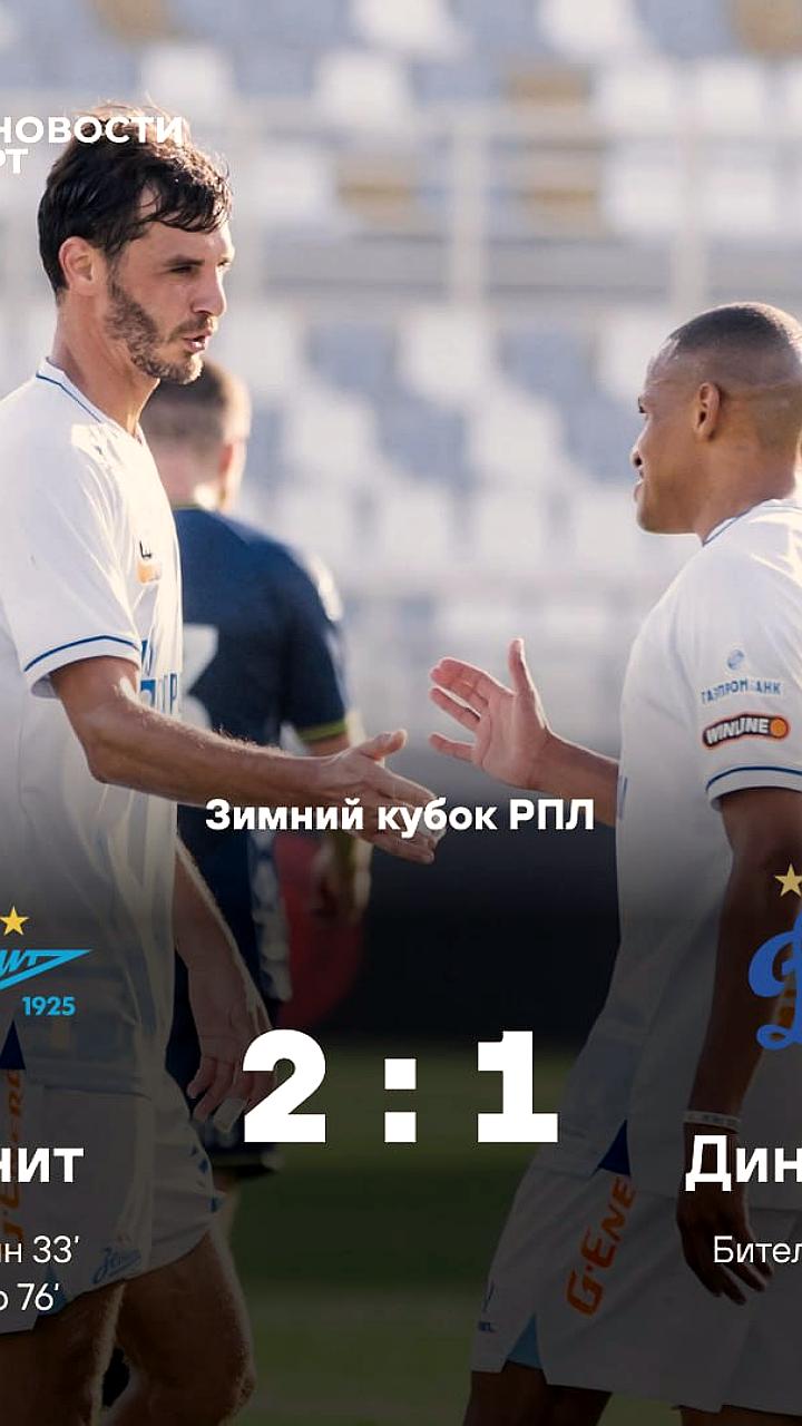 Зенит одержал победу над Динамо в стартовом матче Зимнего кубка РПЛ