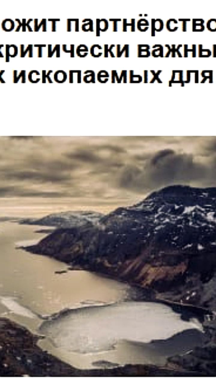 ЕС предлагает США сотрудничество в добыче редкоземельных металлов