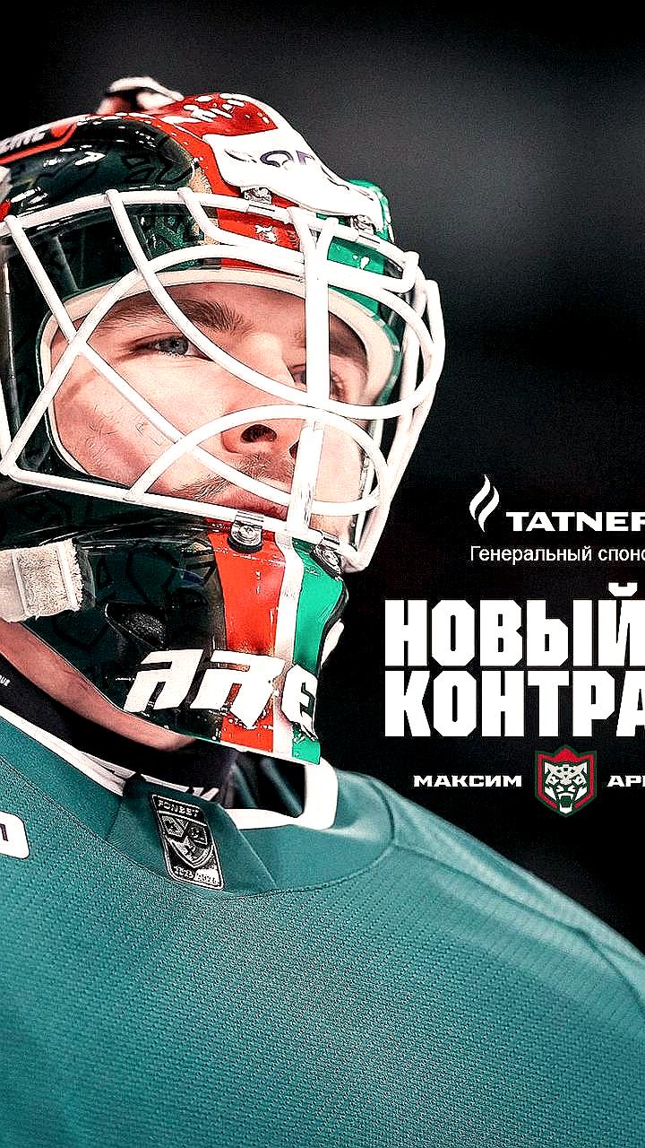 Ак Барс подписал контракт с вратарем Максимом Арефьевым до 2029 года