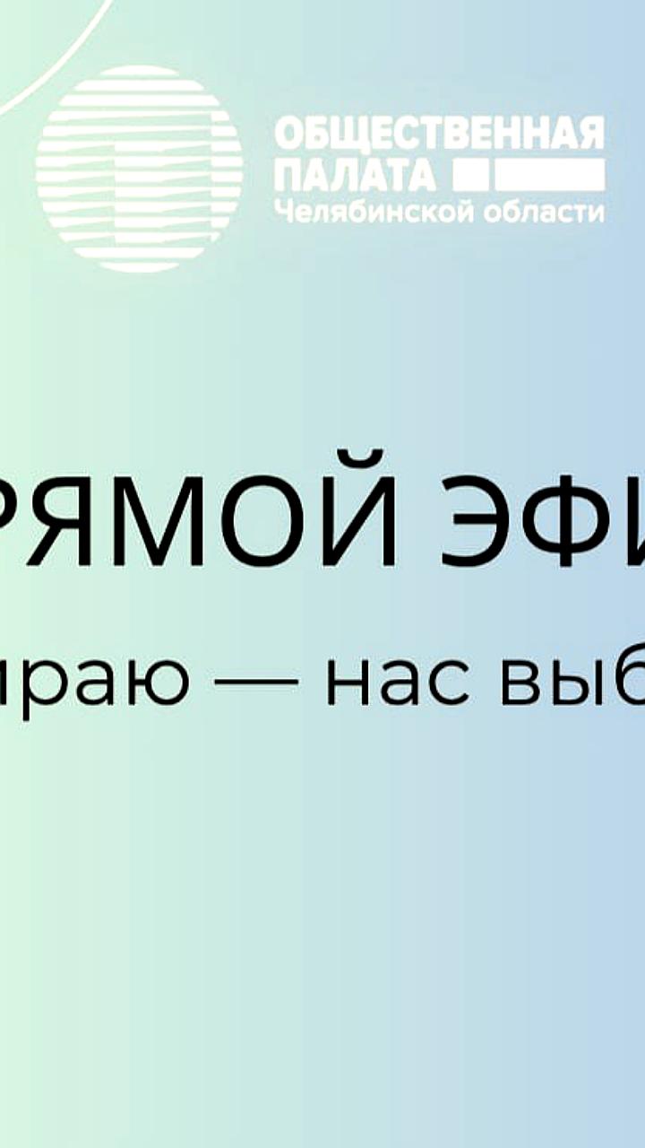 Единая Россия инициирует отчетные форумы по Народной программе в Челябинске
