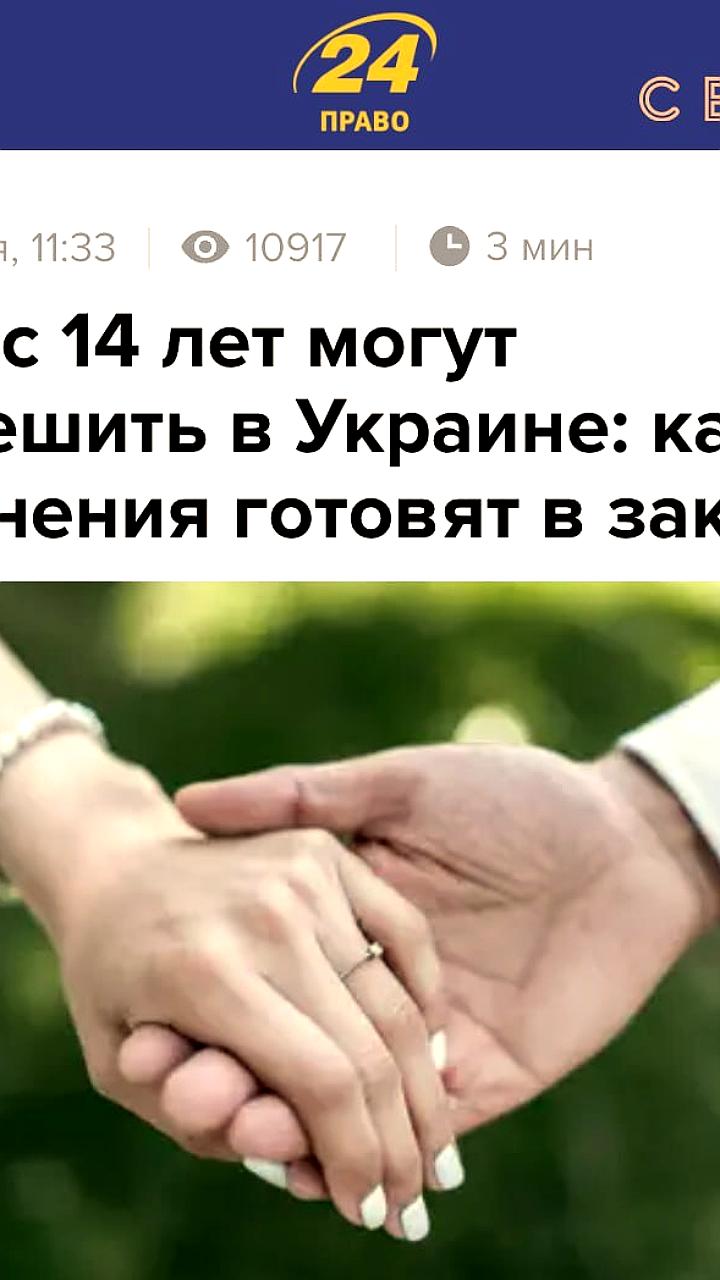В Украине предложено снизить брачный возраст до 14 лет в новом проекте Гражданского кодекса