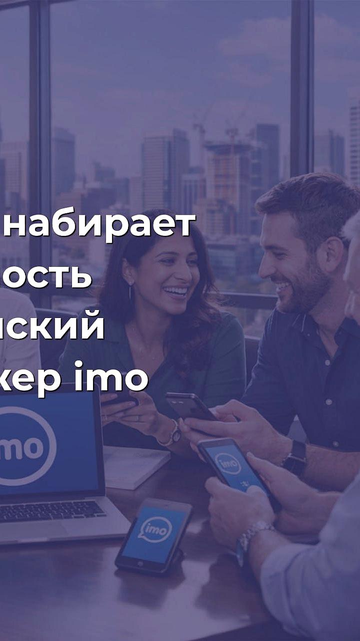 Мессенджер imo стал пятым по популярности в России с ростом аудитории в 23 раза