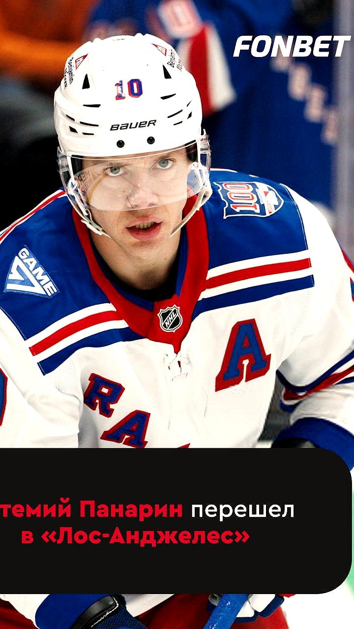Артемий Панарин переходит в Лос Анджелес Кингз после успешной карьеры в Рейнджерс