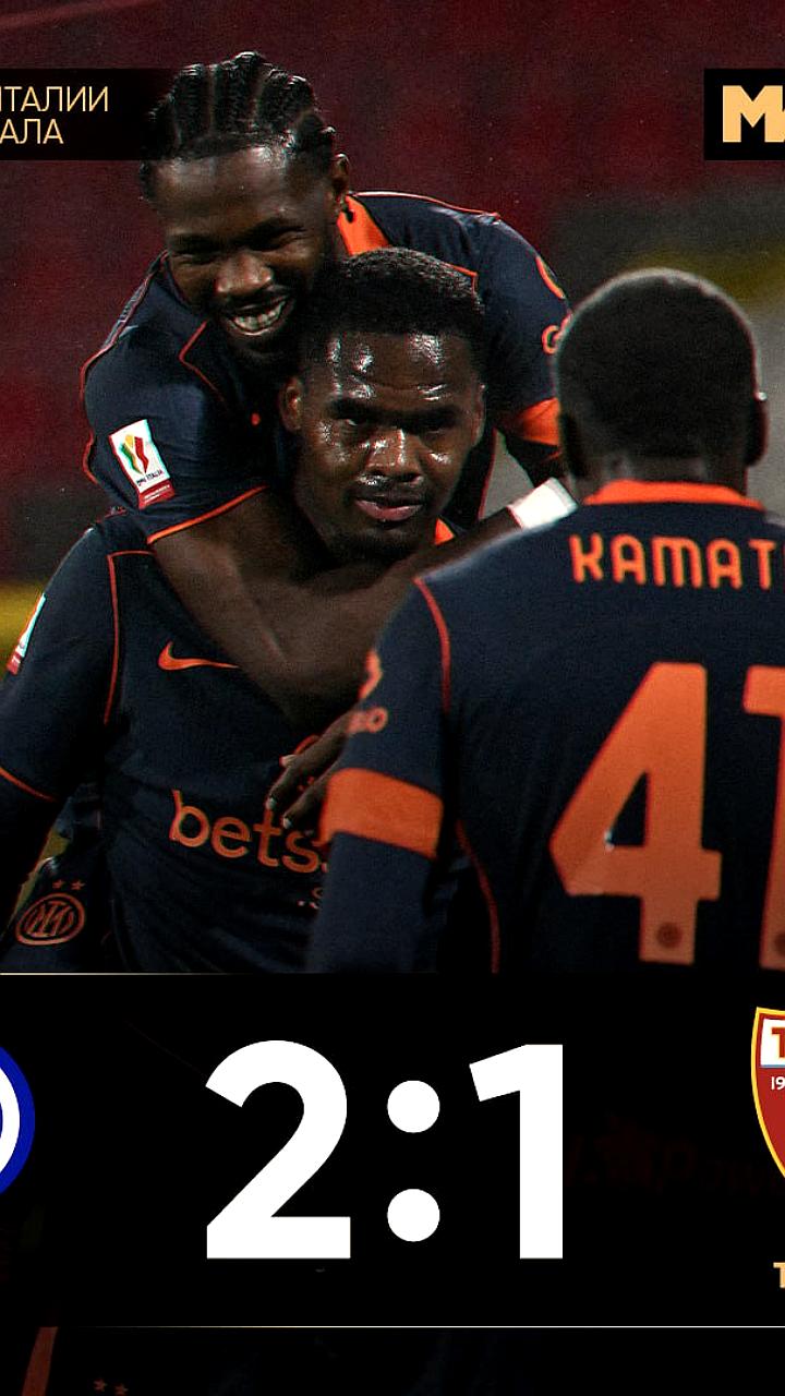 Интер вышел в полуфинал Кубка Италии, обыграв Торино