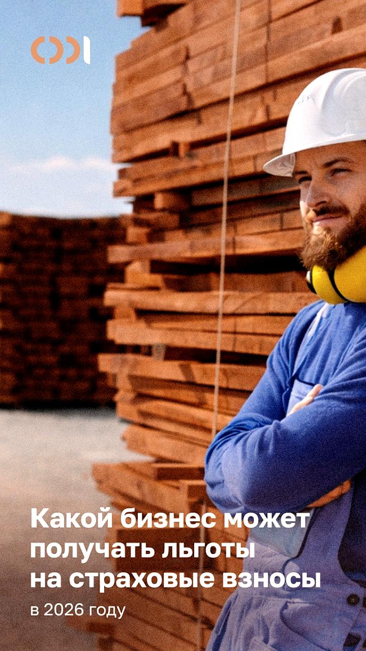 ФНС разъяснила условия применения пониженного тарифа взносов для МСП с 2026 года