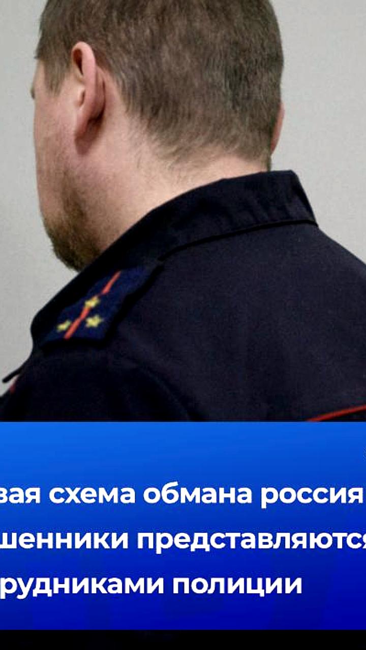 Новая схема мошенничества: аферисты представляются полицейскими для обмана граждан