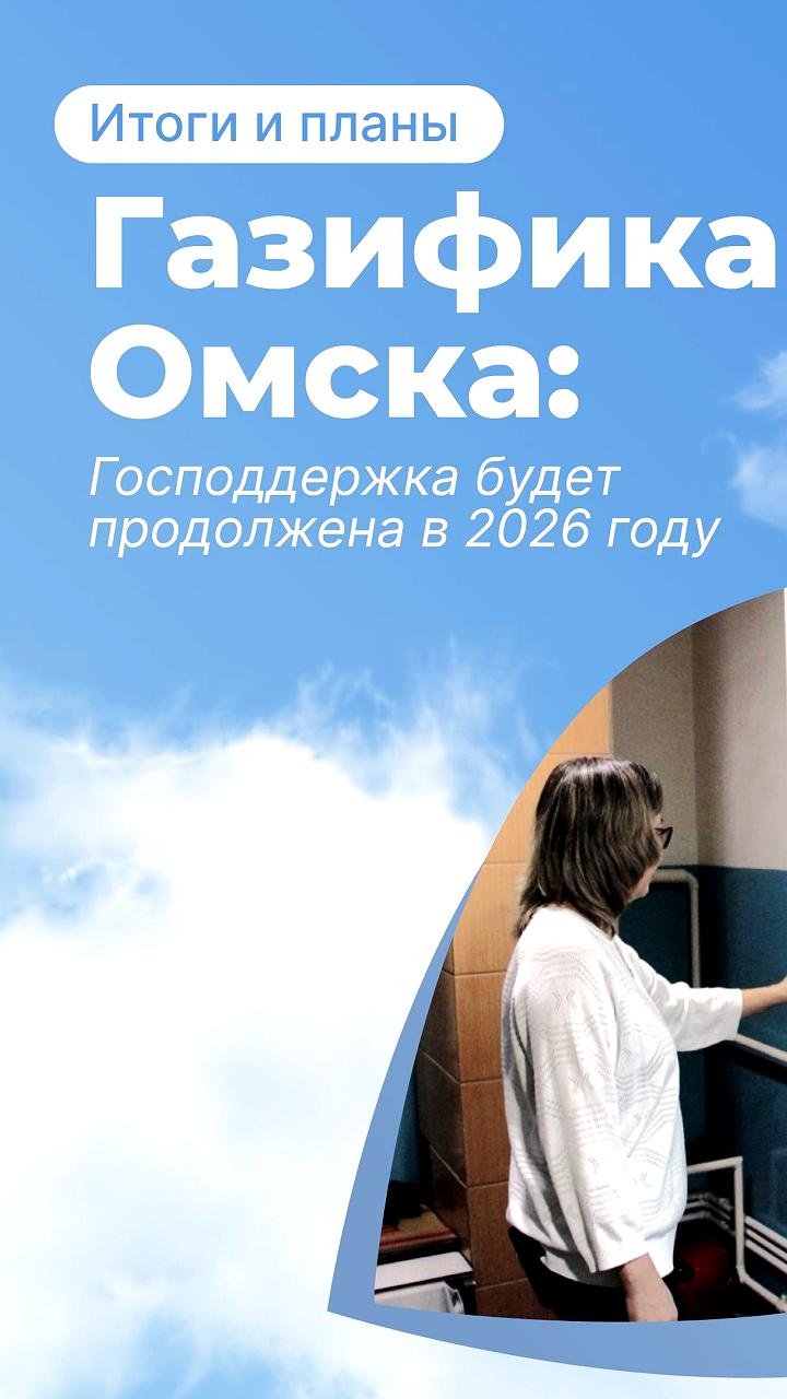 Омские жители получат господдержку за переход на газовое отопление в 2026 году