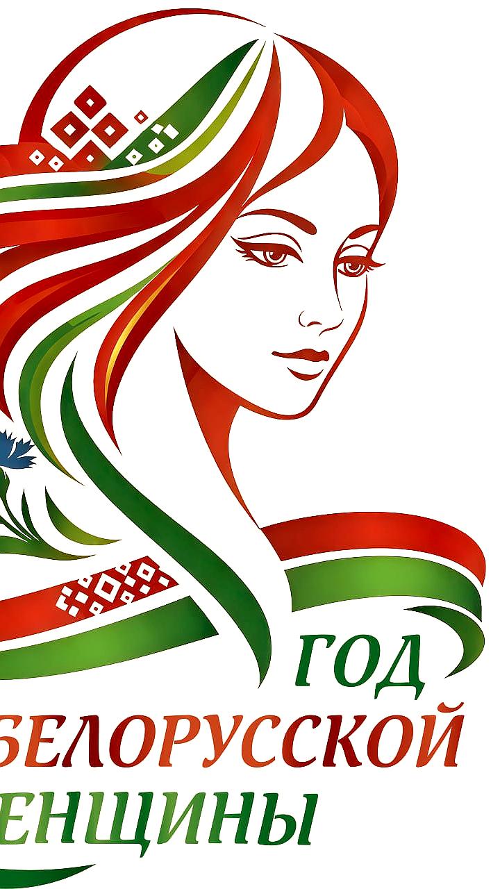 Определен логотип Года белорусской женщины