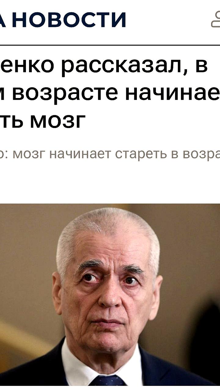 Академик Онищенко: старение мозга начинается в 36-39 лет, в России запускаются исследования