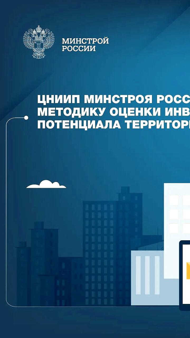 Минстрой России завершил разработку методики оценки инвестиционной привлекательности территорий
