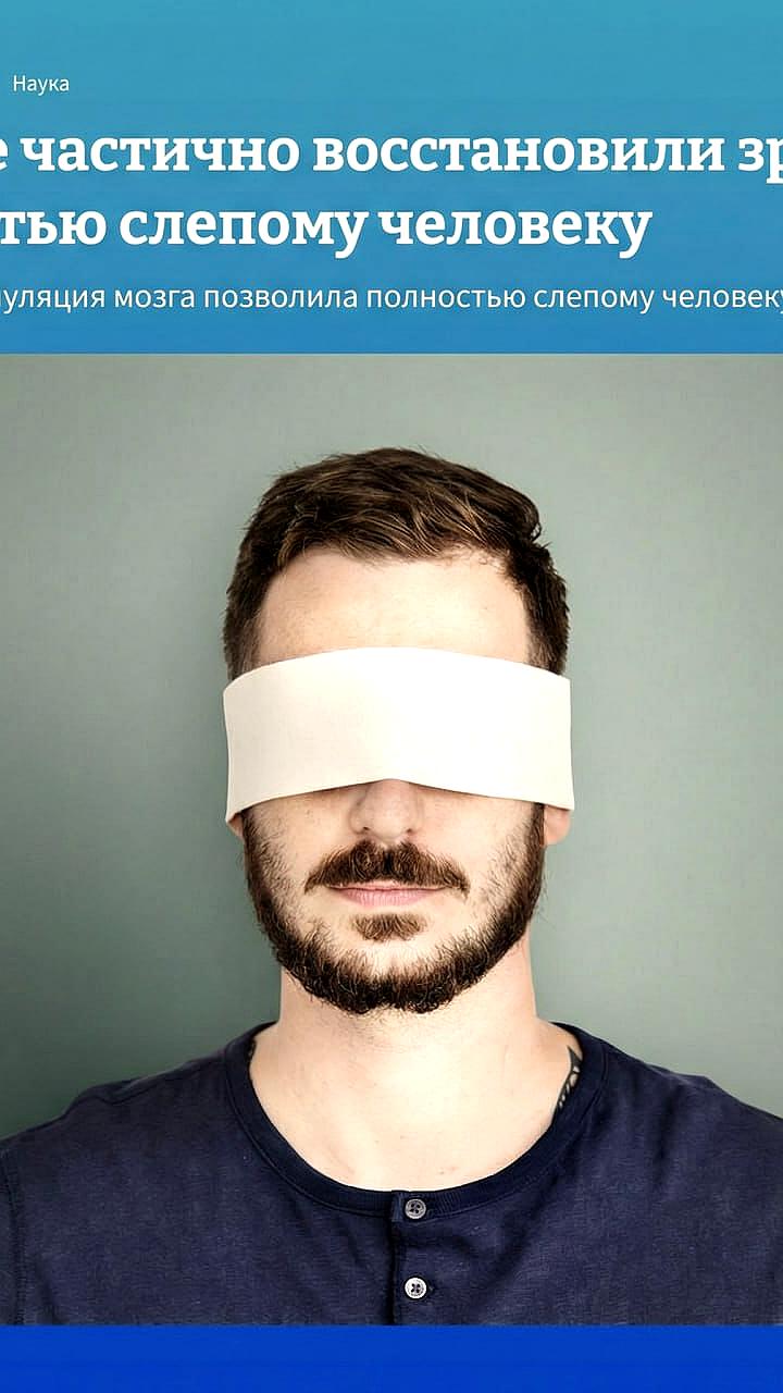 Ученые добились частичного восстановления зрения у пациента с необратимым повреждением зрительного нерва