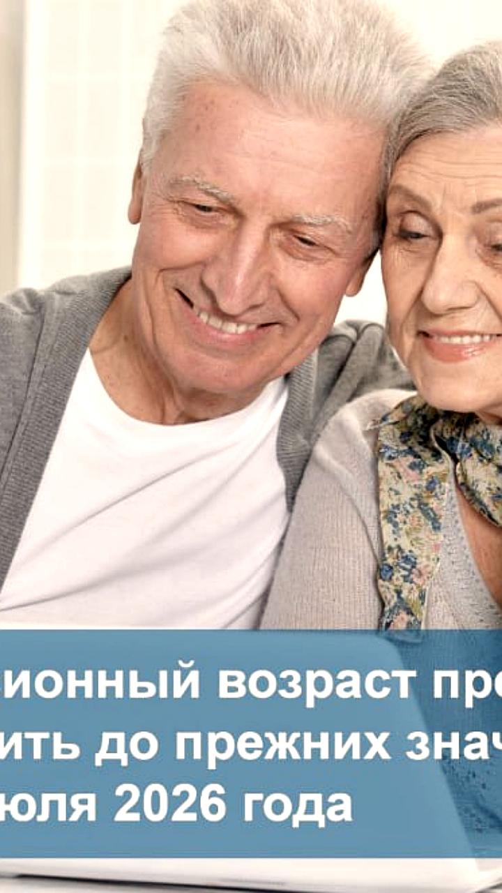 Предложение о снижении пенсионного возраста до 60 и 55 лет с 2026 года