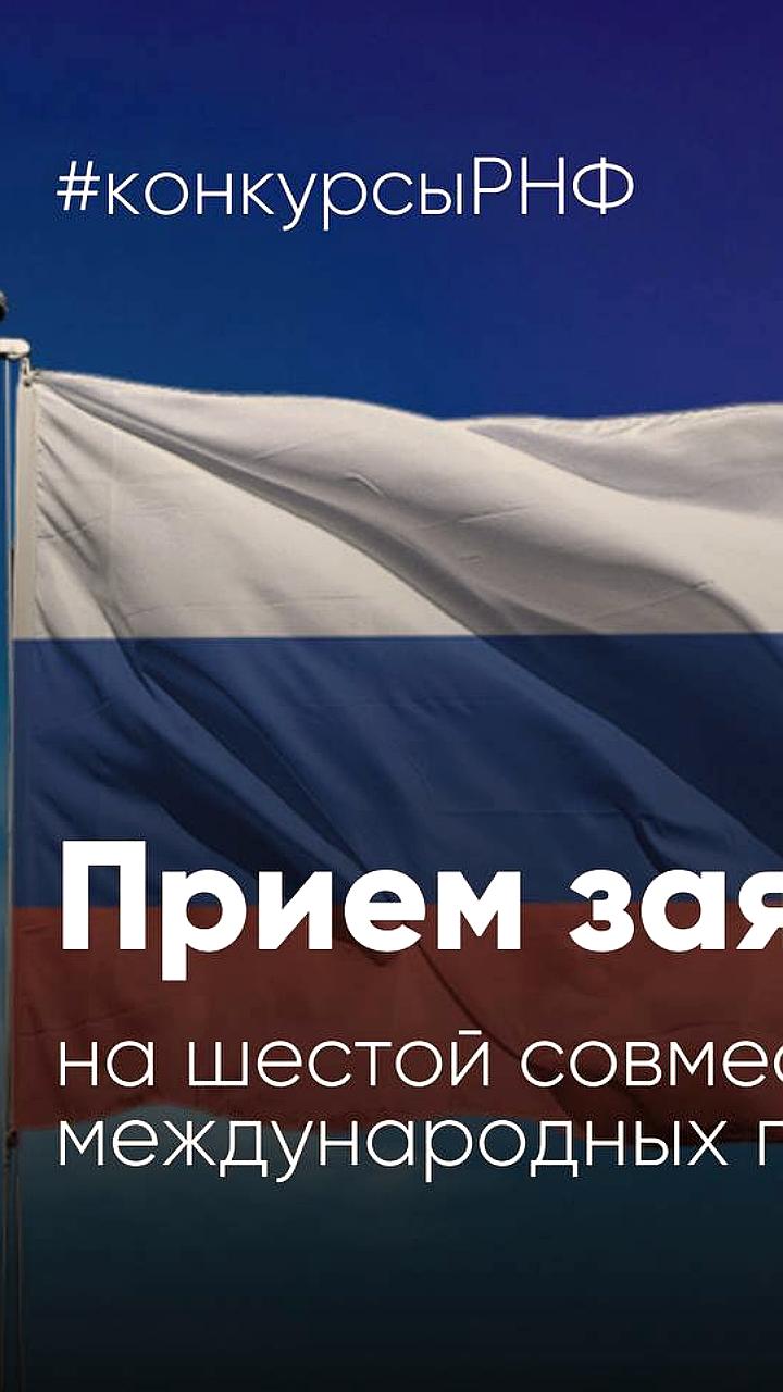 Российский и китайский научные фонды объявили о новом конкурсе международных проектов