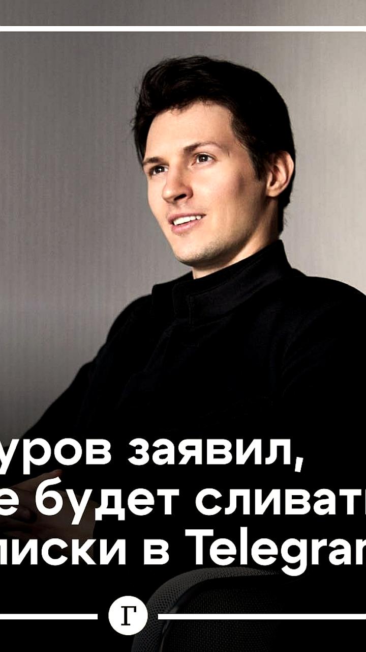 Павел Дуров о конфиденциальности Telegram и возможном закрытии мессенджера