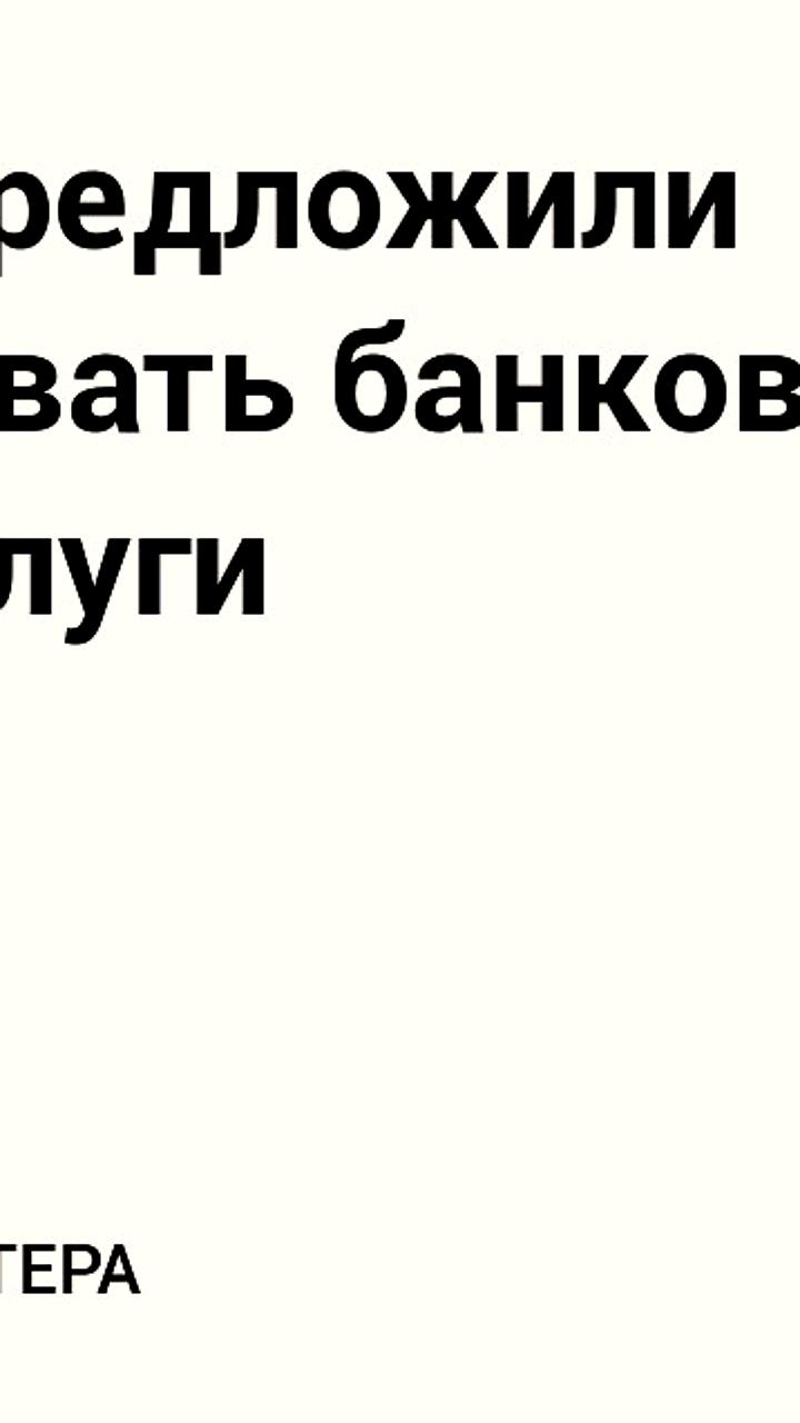Депутаты предложили разблокировку банковских счетов через Госуслуги