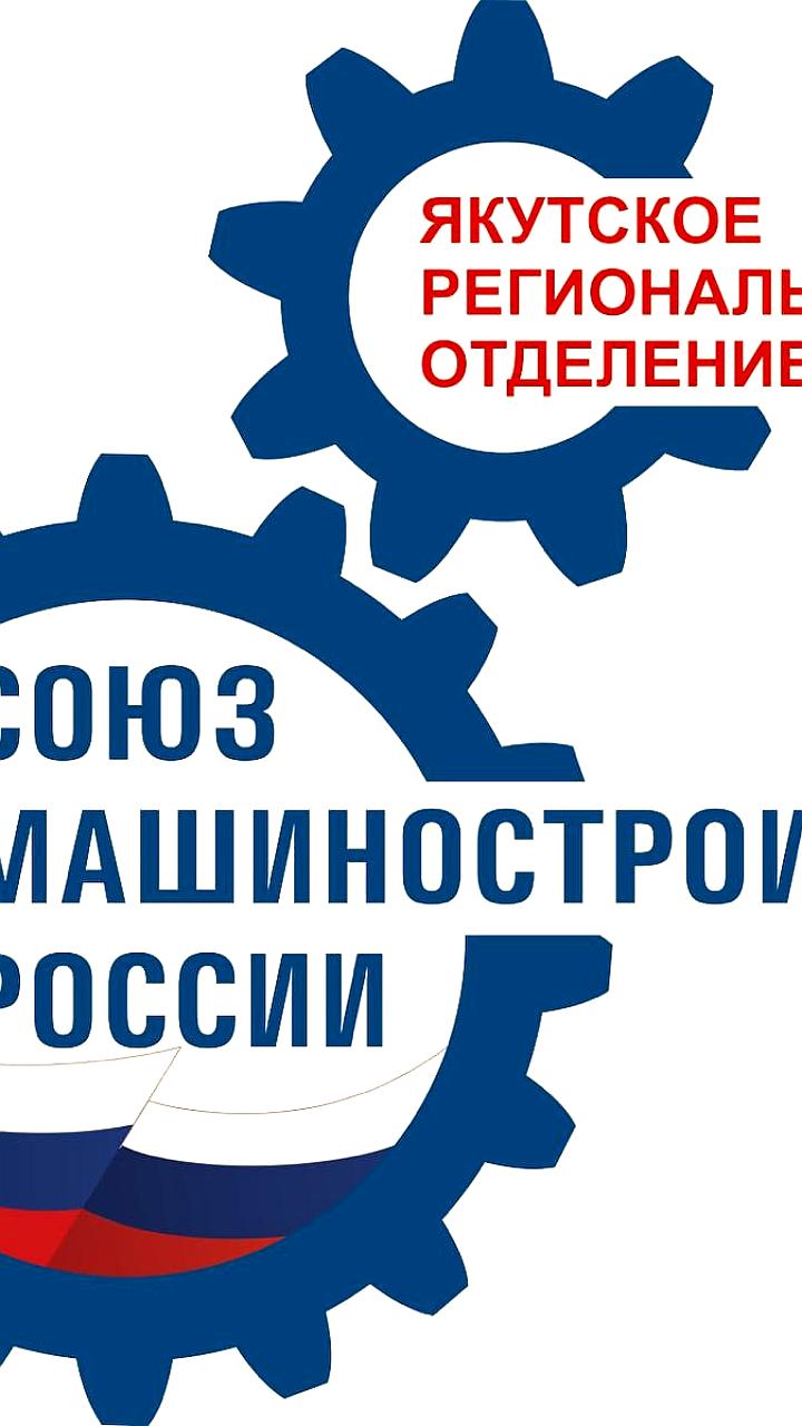 Первое заседание Якутского отделения Союза машиностроителей России прошло в Мирном