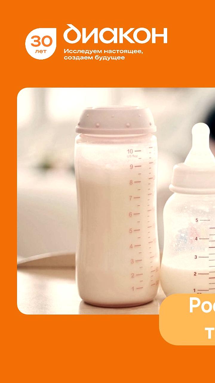 В России разработают диагностические наборы для анализа грудного молока и биомаркеров