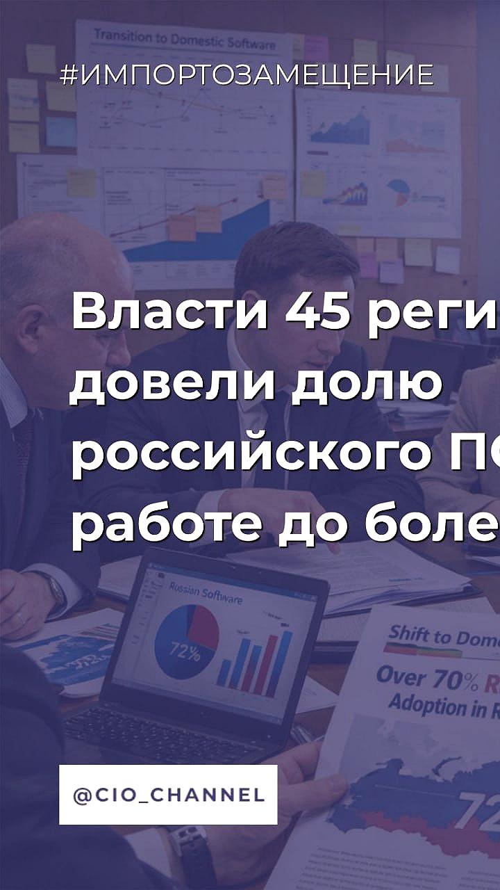 45 регионов России увеличили долю отечественного ПО до 70%, Сахалин лидирует