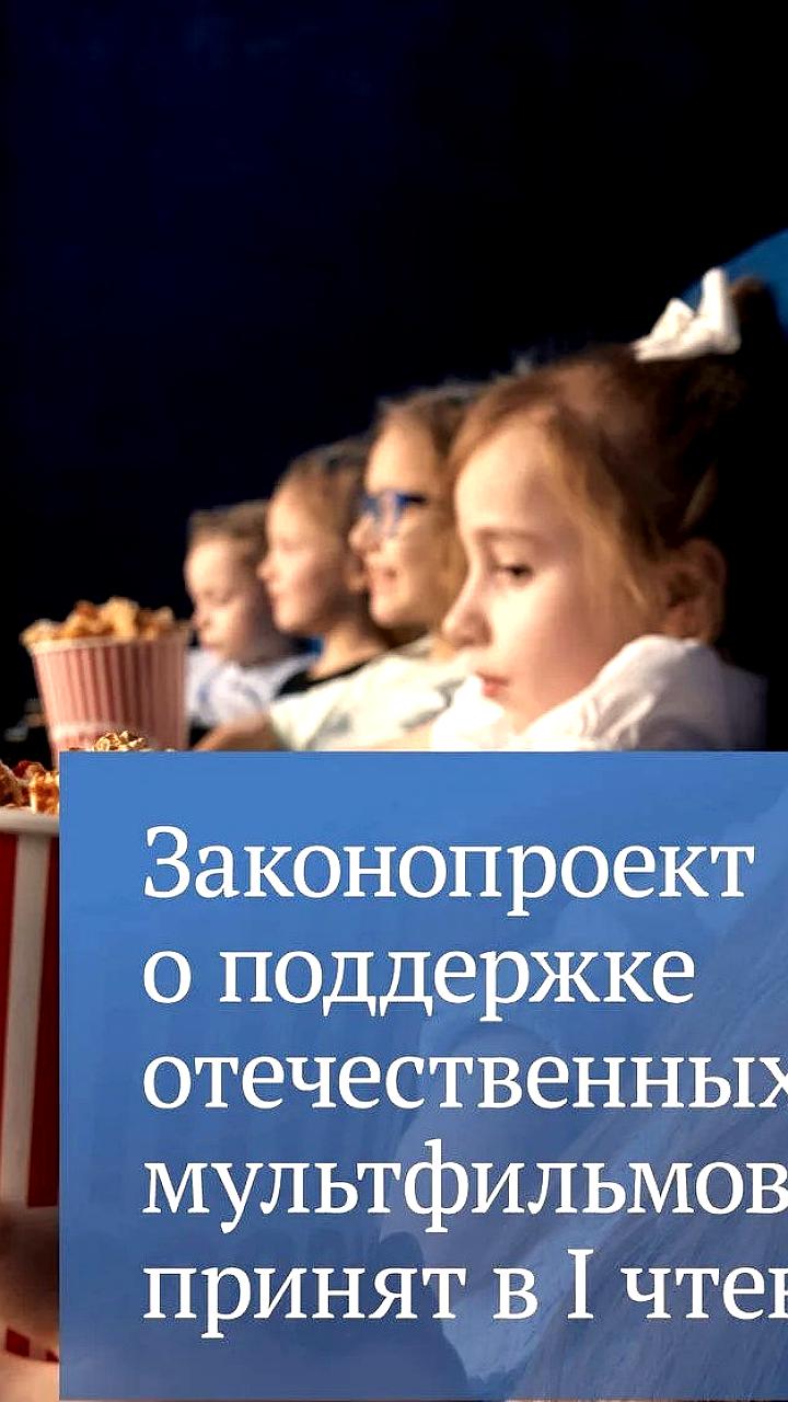 Госдума поддержала законопроект о финансировании отечественных мультфильмов