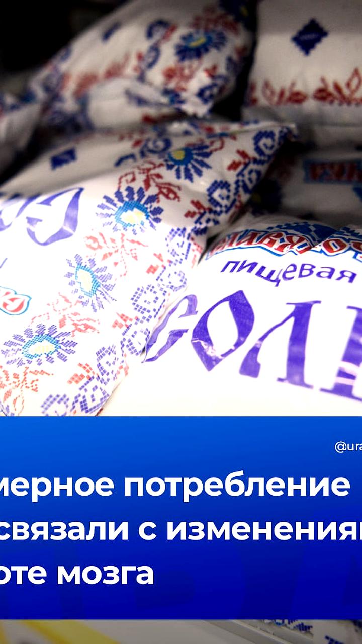 Исследование: Высокое содержание соли в рационе влияет на память и здоровье мозга