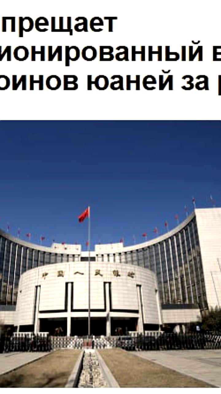 Китай усиливает запрет на стейблкоины и криптовалютные операции