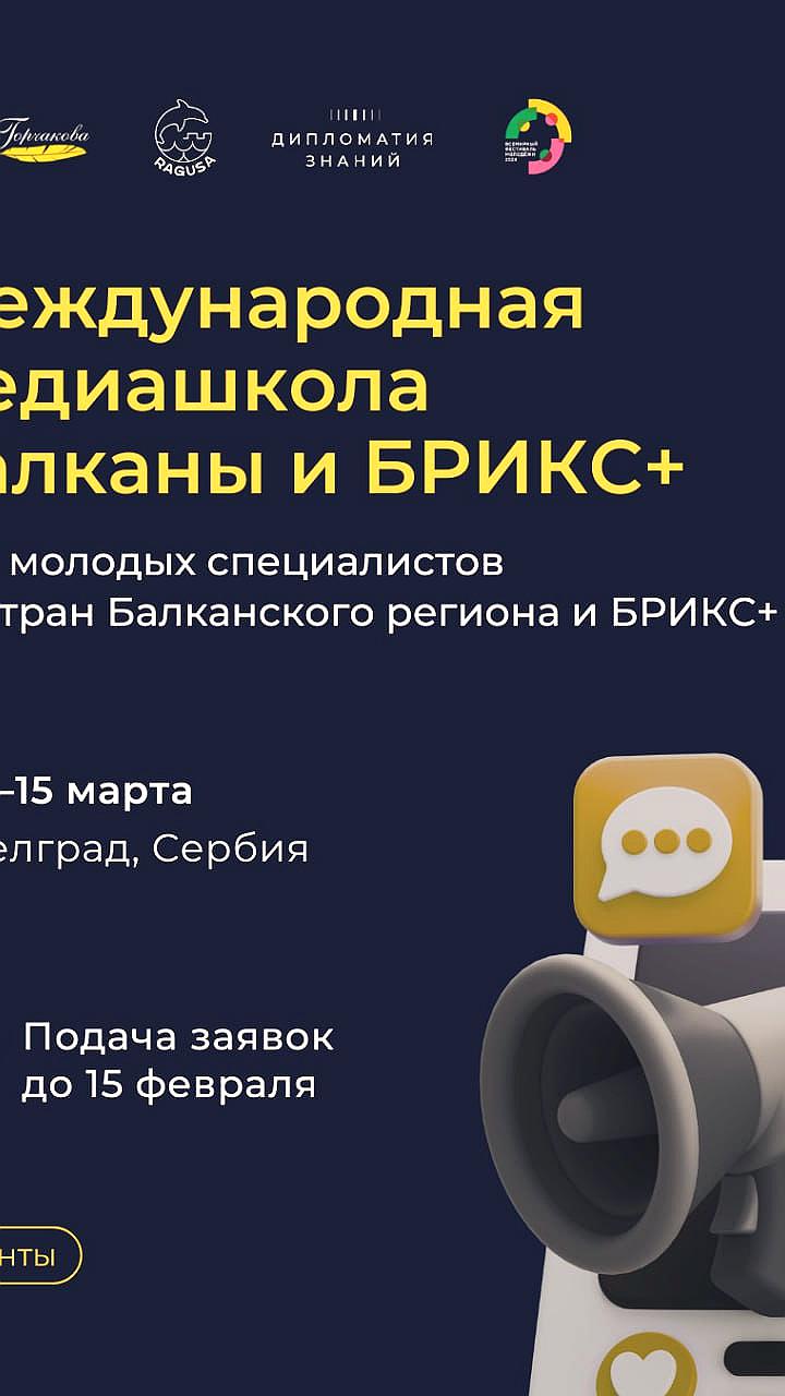 Набор в Международную медиашколу Balkans BRICS стартует в Белграде