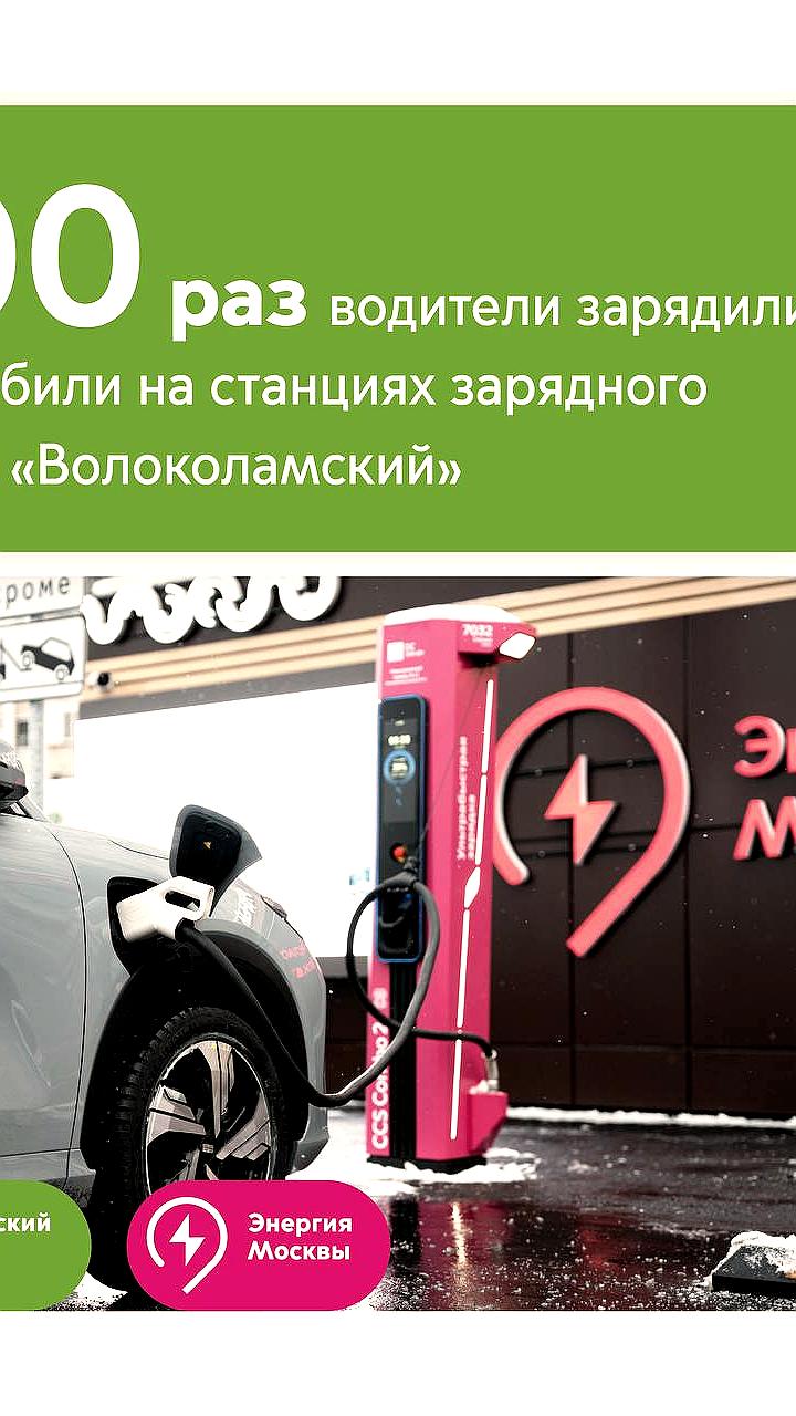 В Москве открыли второй ультрабыстрый зарядный комплекс для электромобилей