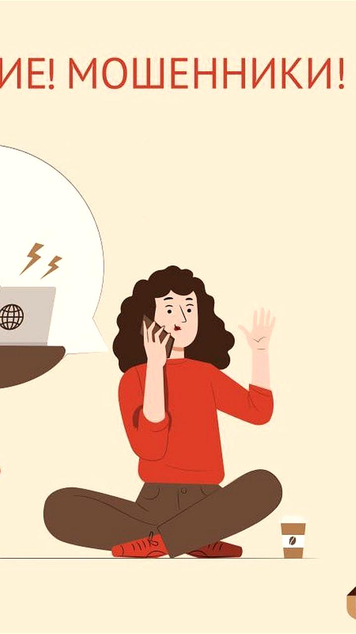 Эксперты предупреждают о новых схемах мошенничества через телефонные звонки и соцсети
