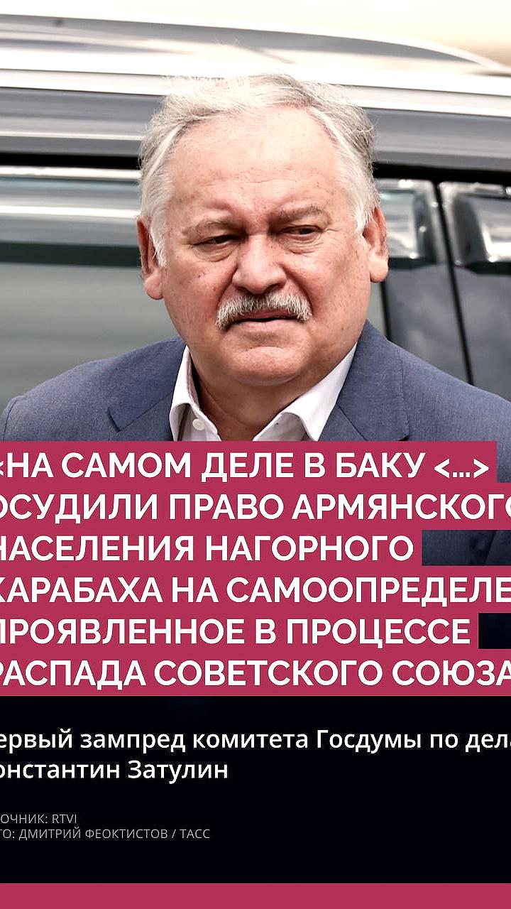 Азербайджан выразил протест России из-за высказываний депутата Затулина
