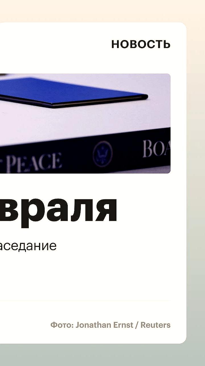 США организуют первую встречу Совета мира в Вашингтоне 19 февраля