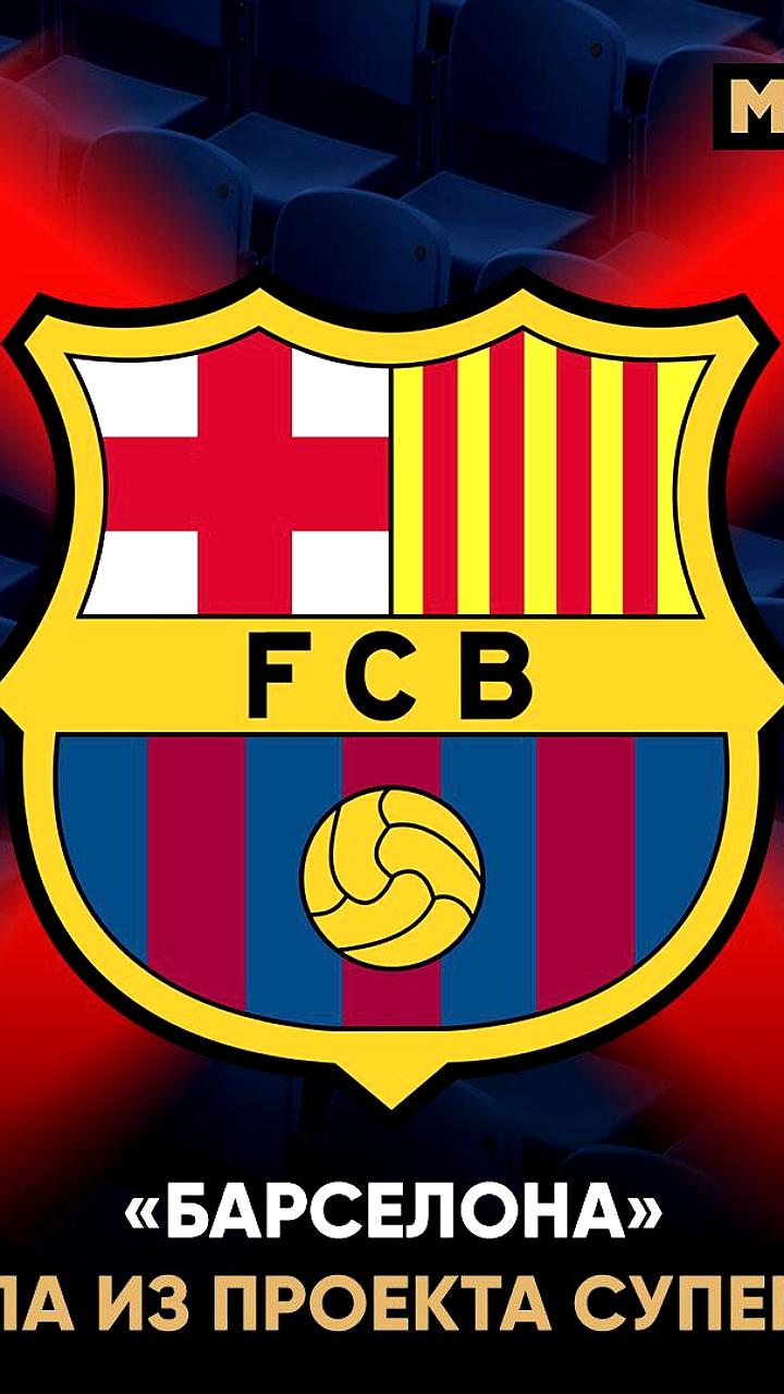 Барселона покидает Суперлигу, оставляя Реал единственным участником