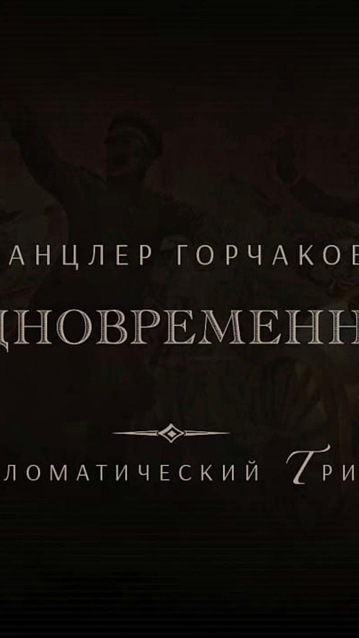 Премьера фильма о дипломатии А.М. Горчакова на телеканале Россия 24