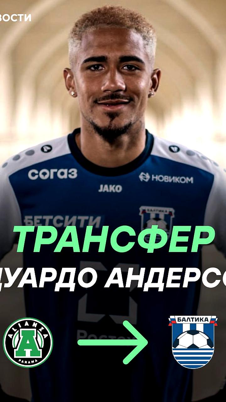 Балтика арендовала защитника Эдуардо Андерсона из Панамы