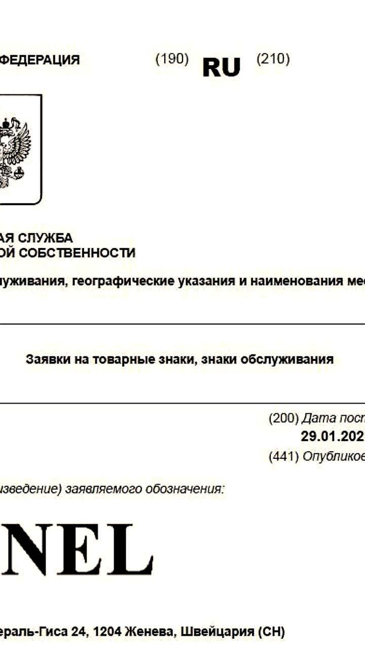 Chanel подал заявки на регистрацию товарных знаков в России