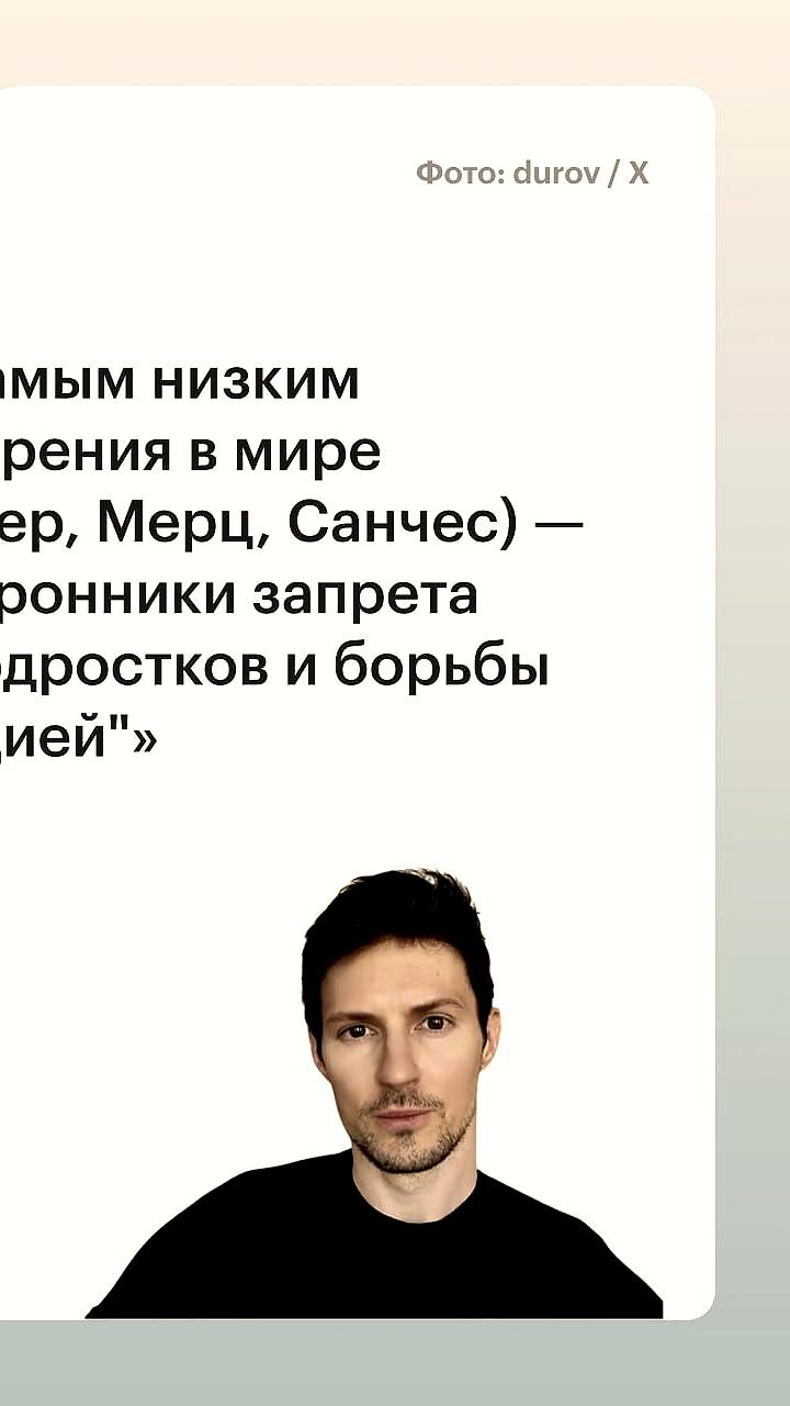 Дуров: Политики с низким рейтингом одобрения выступают за запрет соцсетей для подростков