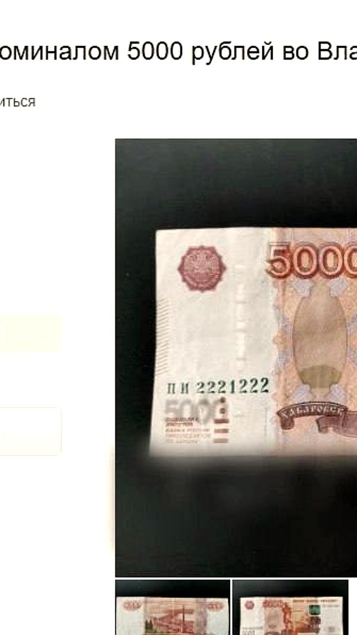 Во Владивостоке продают уникальную купюру в 5000 рублей за 222 222 рублей