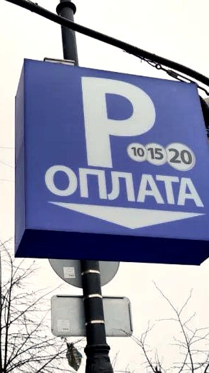 В Екатеринбурге введена постоплата за парковку с изменением сроков оплаты