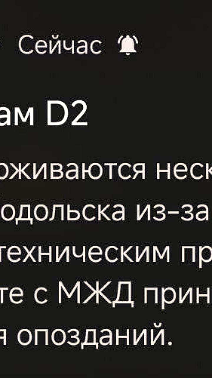 Сбой в движении поездов МЦД 2: задержки и отмены ожидаются