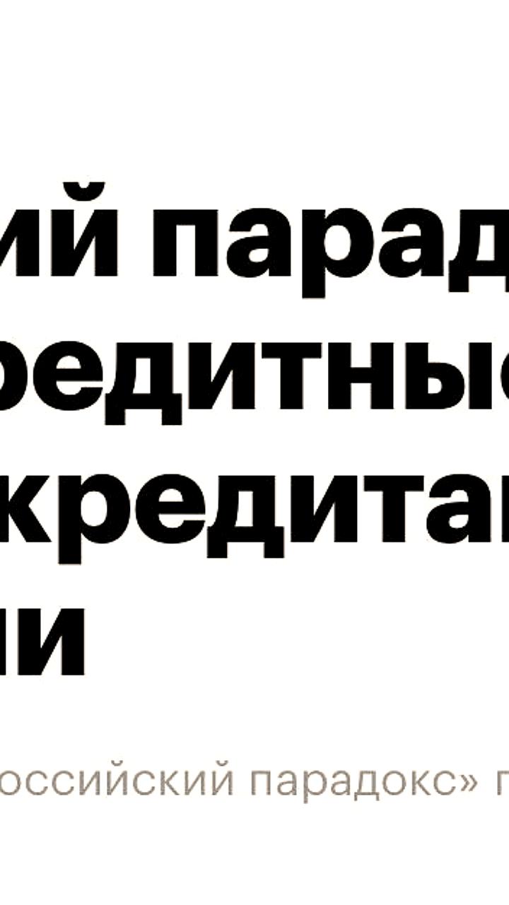 Кредитные карты в России: низкий уровень проникновения и влияние регуляторных барьеров